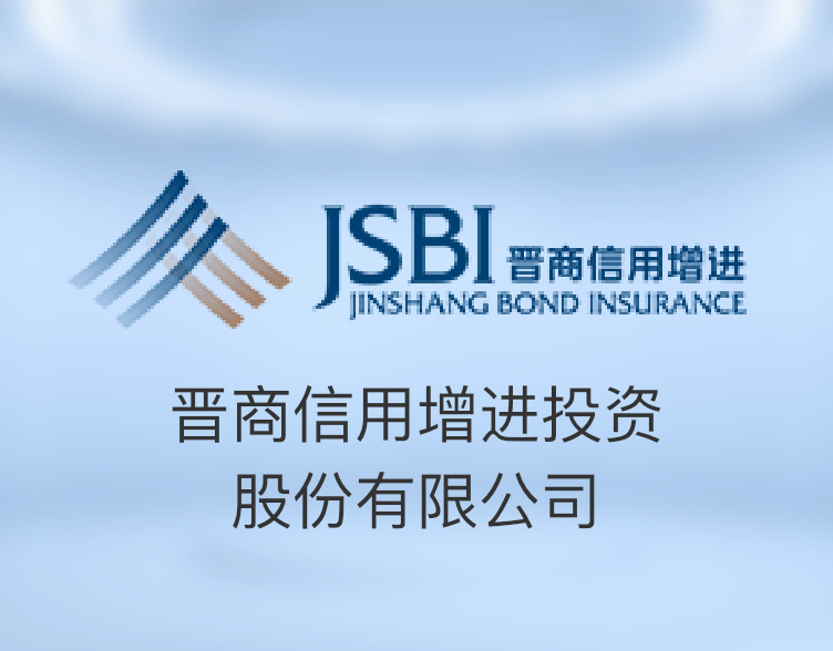 晉商信用增進投資公司