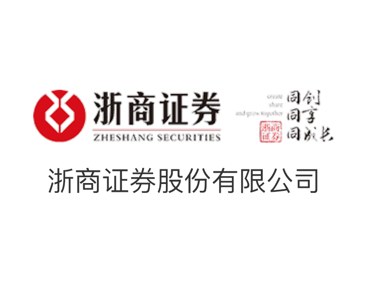 浙商證券股份有限公司