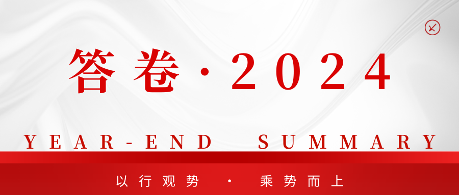 答卷·2024|以行觀勢，乘勢而上