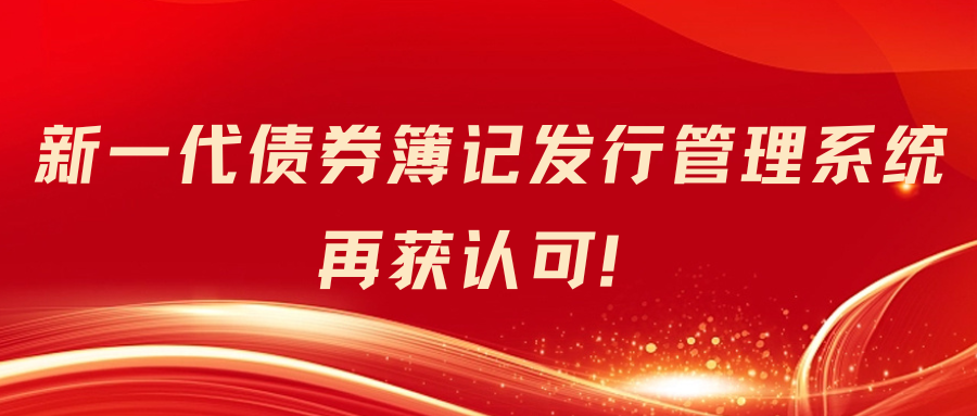 新一代債券簿記發(fā)行管理系統(tǒng)再獲認(rèn)可！